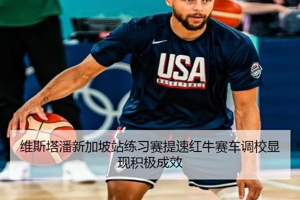 维斯塔潘新加坡站练习赛提速红牛赛车调校显现积极成效